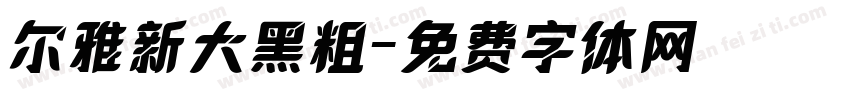 尔雅新大黑粗字体转换