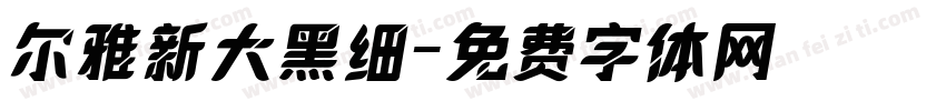 尔雅新大黑细字体转换