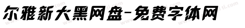 尔雅新大黑网盘字体转换