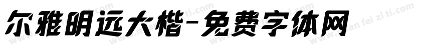 尔雅明远大楷字体转换