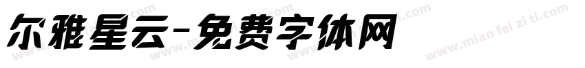 尔雅星云字体转换