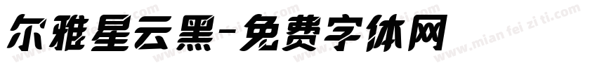 尔雅星云黑字体转换