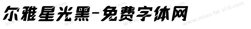 尔雅星光黑字体转换