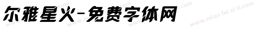 尔雅星火字体转换