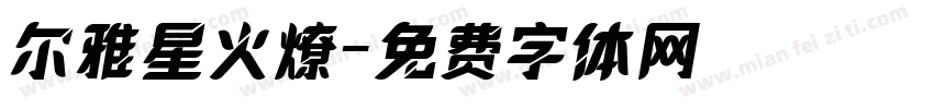 尔雅星火燎字体转换