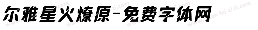 尔雅星火燎原字体转换