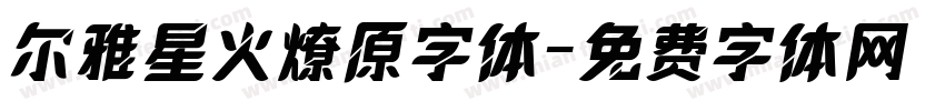尔雅星火燎原字体字体转换
