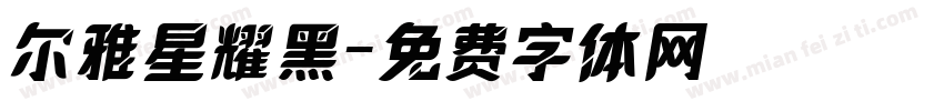 尔雅星耀黑字体转换