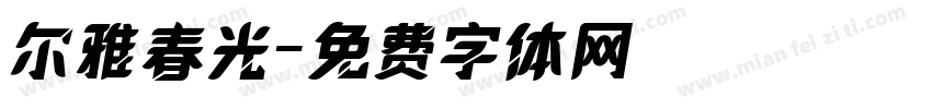 尔雅春光字体转换