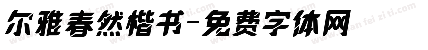 尔雅春然楷书字体转换