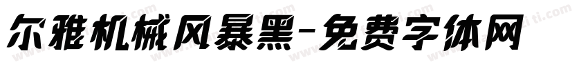 尔雅机械风暴黑字体转换