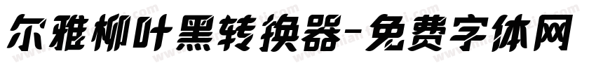 尔雅柳叶黑转换器字体转换