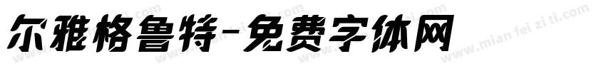 尔雅格鲁特字体转换
