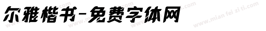 尔雅楷书字体转换