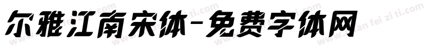 尔雅江南宋体字体转换