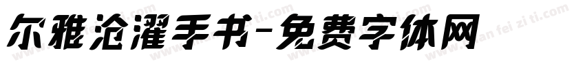 尔雅沧濯手书字体转换