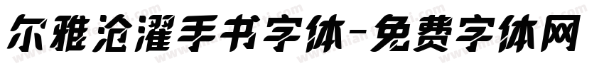 尔雅沧濯手书字体字体转换
