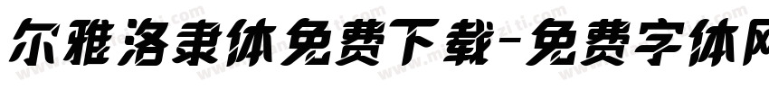 尔雅洛隶体免费下载字体转换