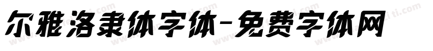 尔雅洛隶体字体字体转换