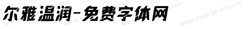 尔雅温润字体转换