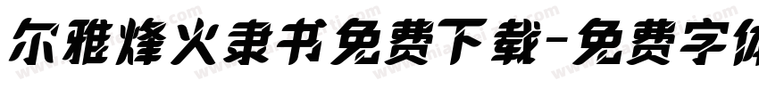 尔雅烽火隶书免费下载字体转换