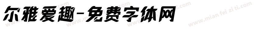 尔雅爱趣字体转换