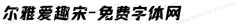 尔雅爱趣宋字体转换