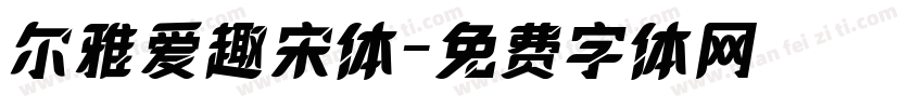 尔雅爱趣宋体字体转换