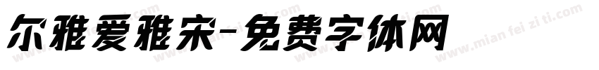 尔雅爱雅宋字体转换