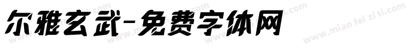 尔雅玄武字体转换