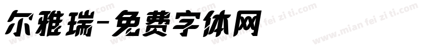 尔雅瑞字体转换