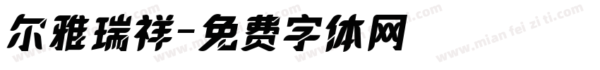 尔雅瑞祥字体转换