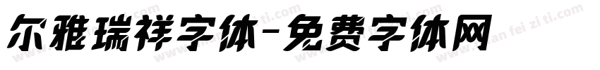 尔雅瑞祥字体字体转换