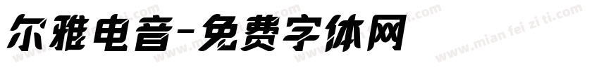 尔雅电音字体转换