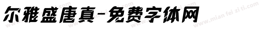 尔雅盛唐真字体转换