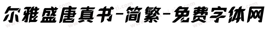 尔雅盛唐真书-简繁字体转换