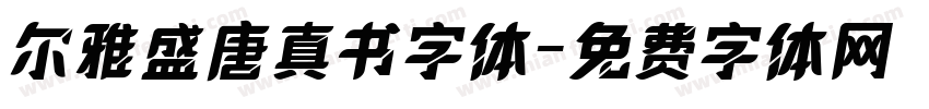 尔雅盛唐真书字体字体转换