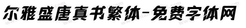 尔雅盛唐真书繁体字体转换