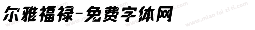 尔雅福禄字体转换