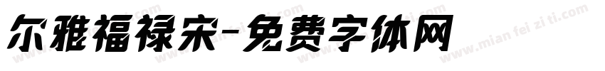 尔雅福禄宋字体转换