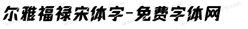 尔雅福禄宋体字字体转换