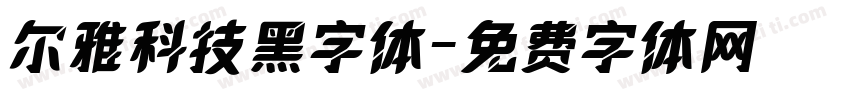 尔雅科技黑字体字体转换