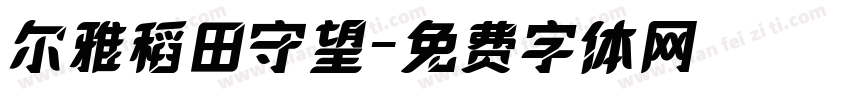 尔雅稻田守望字体转换