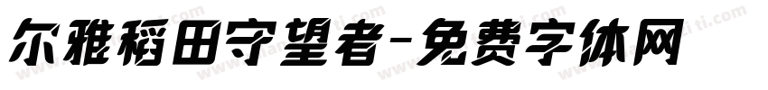 尔雅稻田守望者字体转换