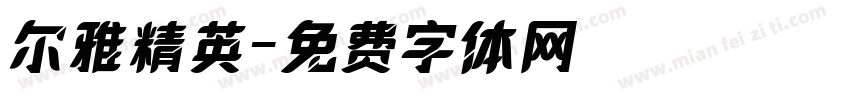 尔雅精英字体转换