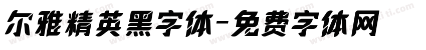 尔雅精英黑字体字体转换