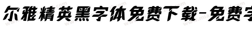 尔雅精英黑字体免费下载字体转换
