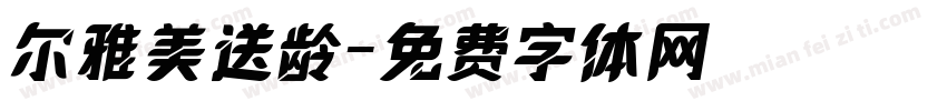 尔雅美送龄字体转换
