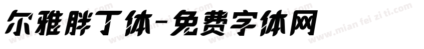 尔雅胖丁体字体转换
