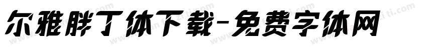 尔雅胖丁体下载字体转换